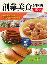 創業美食好吃的撇步