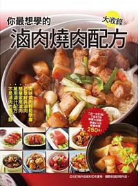 你最想學的滷肉燒肉配方大收錄