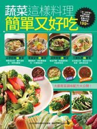 蔬菜這樣料理簡單又好吃