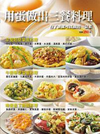 用蛋做出三餐料理