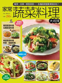 家常蔬菜料理大收錄