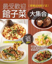 最受歡迎館子菜大集合