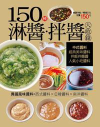 150 種淋醬拌醬大收錄