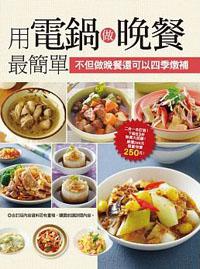 用電鍋做晚餐最簡單
