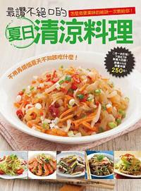 最讚不絕口的夏日清涼料理