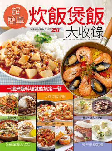 超簡單炊飯煲飯大收錄