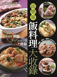 超簡單飯料理大收錄