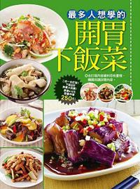 最多人想學的開胃下飯菜