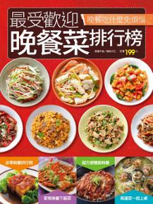 最受歡迎晚餐菜排行榜