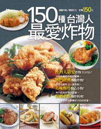 150 種台灣人最愛炸物