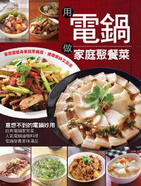 用電鍋做家庭聚餐菜