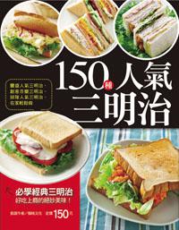 150 種人氣三明治