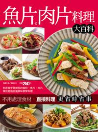 魚片肉片料理大百科