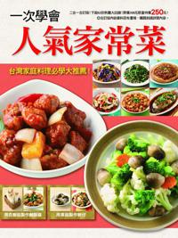一次學會人氣家常菜