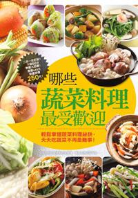 哪些蔬菜料理最受歡迎