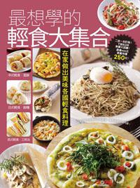 最想學的輕食大集合
