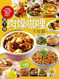 最下飯肉燥咖哩大收錄