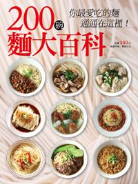 200 碗麵大百科