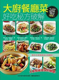 大廚餐廳菜好吃秘方破解