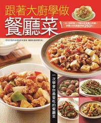 跟著大廚學做餐廳菜