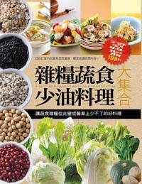 雜糧蔬食少油料理大集合