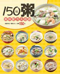 150 種粥美味配方大收錄