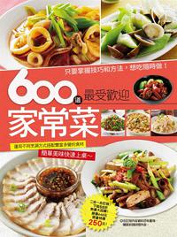 600 道最受歡迎家常菜