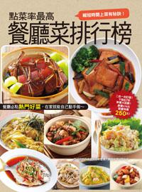 點菜率最高餐廳菜排行榜