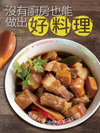 沒有廚房也能做出好料理
