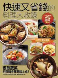 快速又省錢的料理大收錄