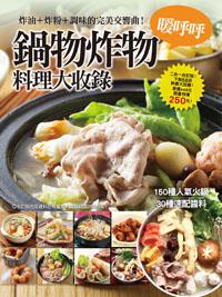 暖呼呼鍋物炸物料理大收錄