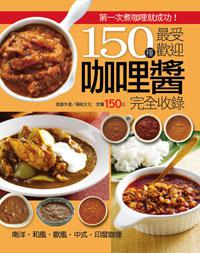 150 種最受歡迎咖哩醬完全收錄