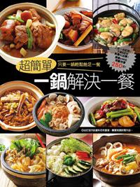 超簡單一鍋解決一餐