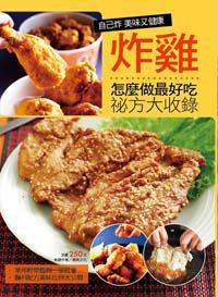 炸雞怎麼做最好吃祕方大收錄