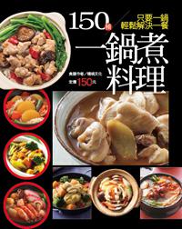 150 種一鍋煮料理