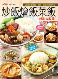炒飯燴飯菜飯精彩大收錄