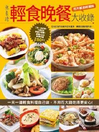 無負擔輕食晚餐大收錄