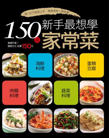 150 道新手最想學家常菜