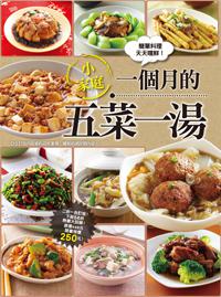 小家庭一個月的五菜一湯