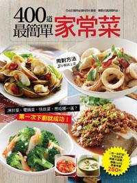 400 道最簡單家常菜