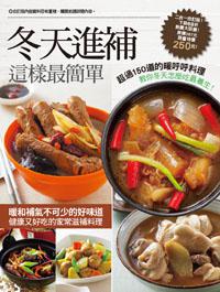 冬天進補這樣最簡單