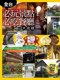 全台必玩景點必吃餐廳大收錄