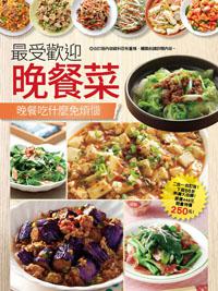 最受歡迎晚餐菜：家常蔬菜料理大收錄+最受歡迎晚餐菜排行榜
