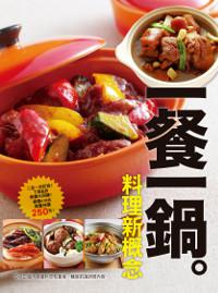 一餐一鍋料理新概念：一鍋料理輕鬆解決一餐+排隊火鍋湯底爆紅秘訣