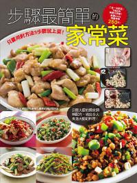 步驟最簡單的家常菜