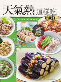 天氣熱這樣吃最好