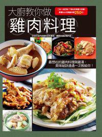 大廚教你做雞肉料理