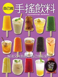 自己做手搖飲料