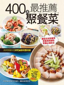 400 道最推薦聚餐菜