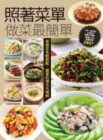 照著菜單做菜最簡單